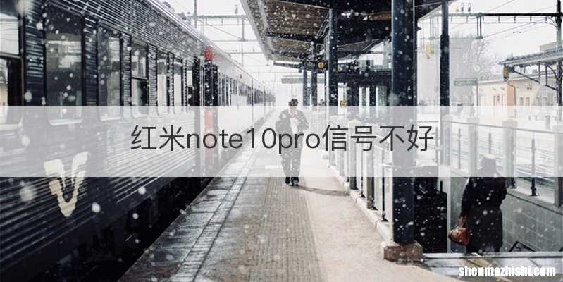 红米note10pro信号不好