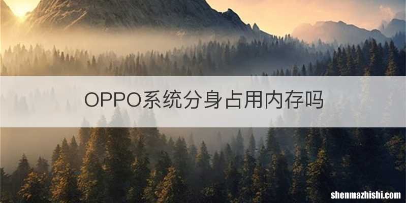 OPPO系统分身占用内存吗