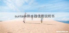 suntask热水器使用说明书