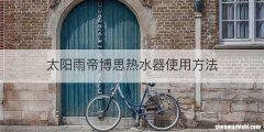 太阳雨帝博思热水器使用方法