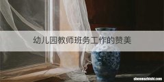 幼儿园教师班务工作的赞美