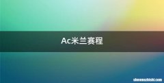 Ac米兰赛程