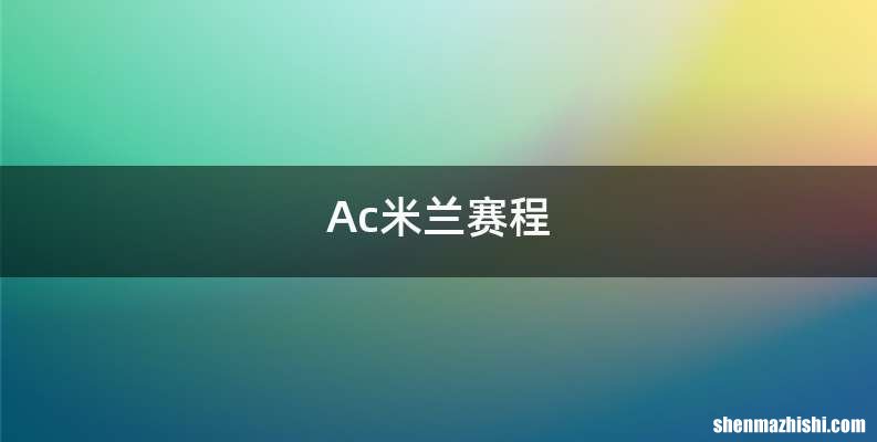 Ac米兰赛程