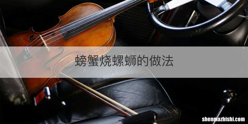 螃蟹烧螺蛳的做法