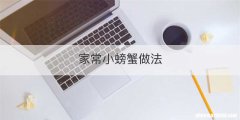 家常小螃蟹做法