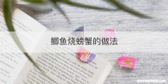 鲫鱼烧螃蟹的做法
