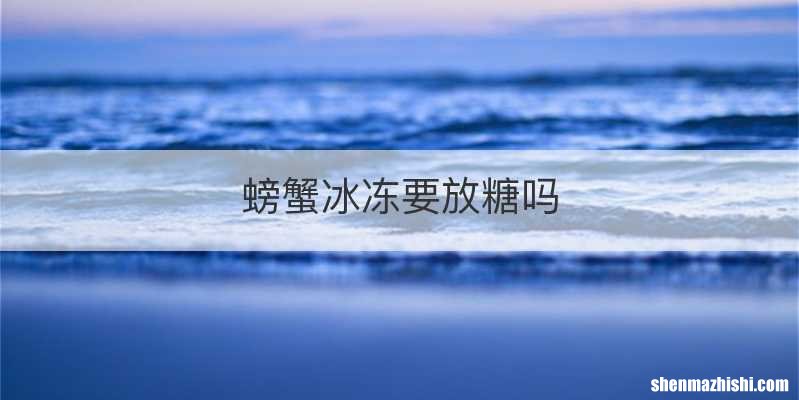 螃蟹冰冻要放糖吗