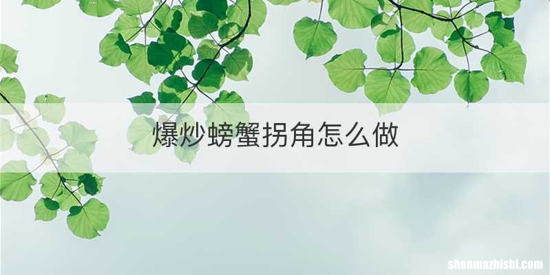 爆炒螃蟹拐角怎么做
