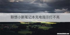 联想小新笔记本充电指示灯不亮
