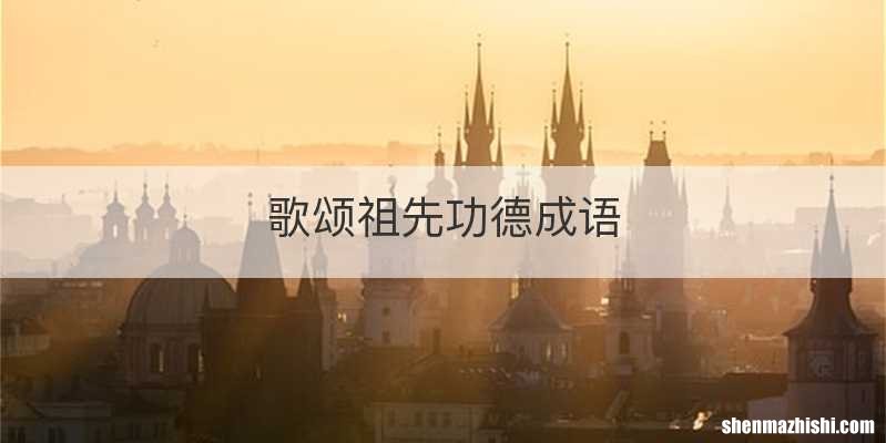 歌颂祖先功德成语