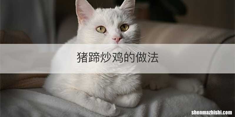 猪蹄炒鸡的做法
