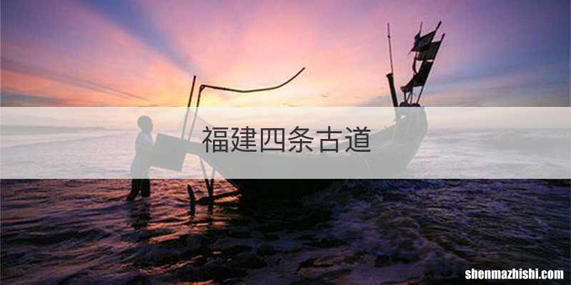 福建四条古道