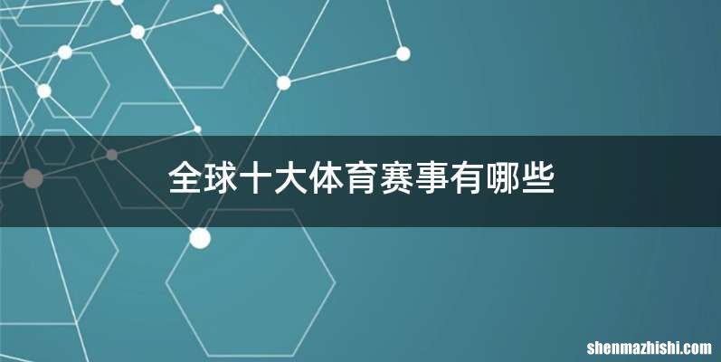 全球十大体育赛事有哪些