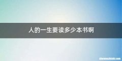 人的一生要读多少本书啊