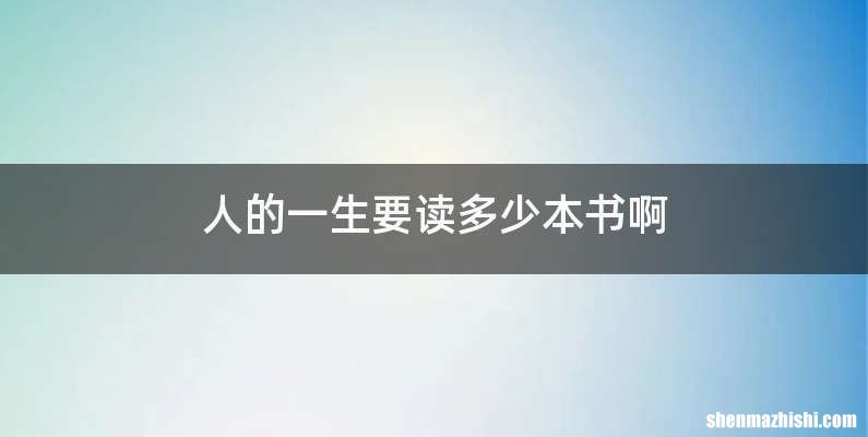 人的一生要读多少本书啊