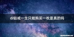 di钻戒一生只能购买一枚是真的吗