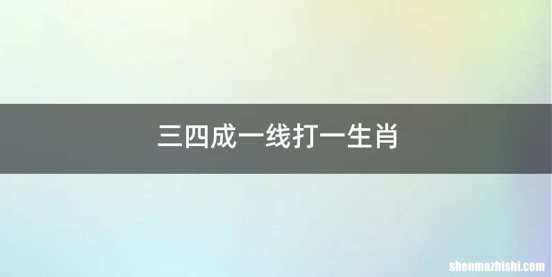 三四成一线打一生肖