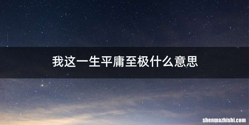 我这一生平庸至极什么意思