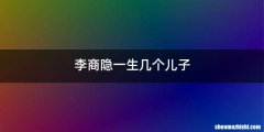 李商隐一生几个儿子
