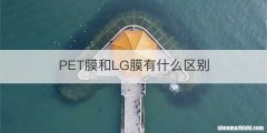 PET膜和LG膜有什么区别