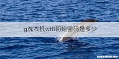 lg洗衣机wifi初始密码是多少