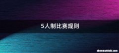 5人制比赛规则