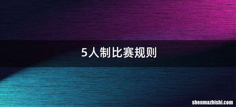5人制比赛规则