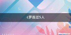 c罗连过5人