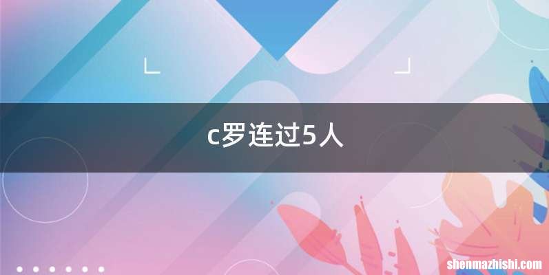 c罗连过5人