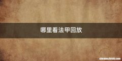 哪里看法甲回放