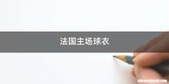 法国主场球衣