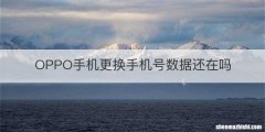 OPPO手机更换手机号数据还在吗