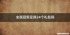 全民冠军足球24个礼包码
