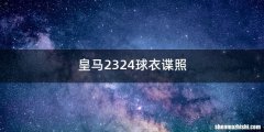 皇马2324球衣谍照