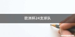 欧洲杯24支球队