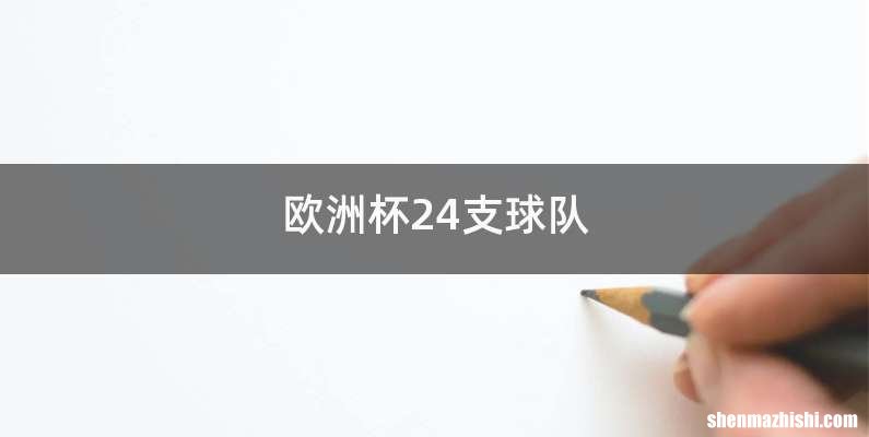 欧洲杯24支球队