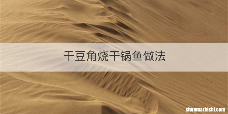 干豆角烧干锅鱼做法