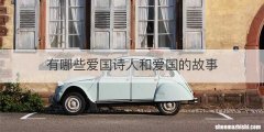 有哪些爱国诗人和爱国的故事
