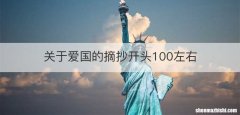 关于爱国的摘抄开头100左右