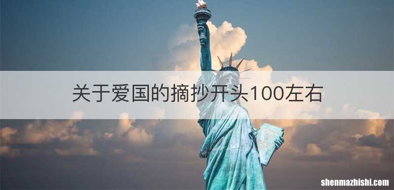 关于爱国的摘抄开头100左右