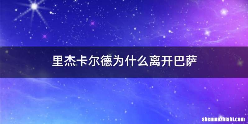 里杰卡尔德为什么离开巴萨