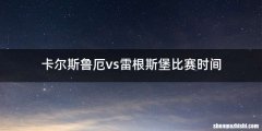 卡尔斯鲁厄vs雷根斯堡比赛时间