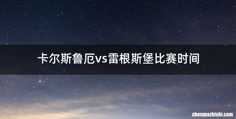 卡尔斯鲁厄vs雷根斯堡比赛时间