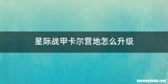 星际战甲卡尔营地怎么升级