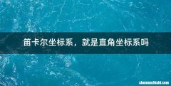 笛卡尔坐标系，就是直角坐标系吗