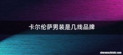 卡尔伦萨男装是几线品牌