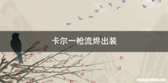 卡尔一枪流烬出装
