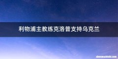 利物浦主教练克洛普支持乌克兰