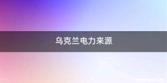 乌克兰电力来源
