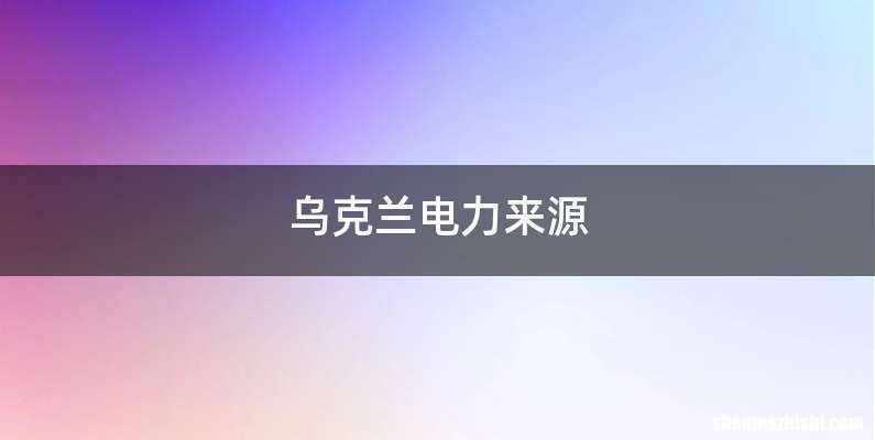 乌克兰电力来源
